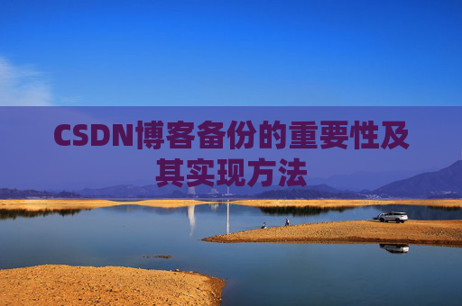 CSDN博客备份的重要性及其实现方法