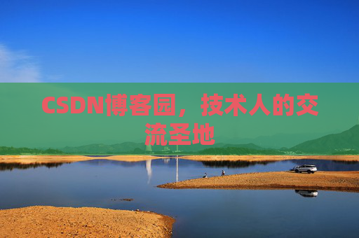 CSDN博客园，技术人的交流圣地